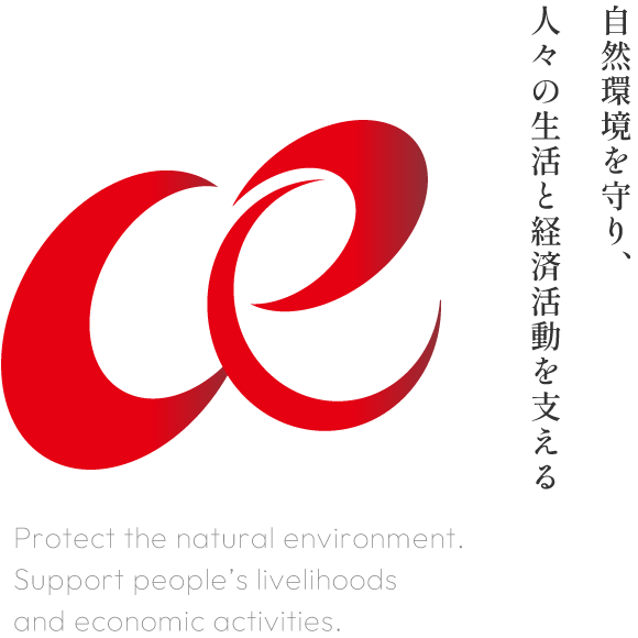 自然環境を守り、人々の生活と経済活動を支える　Protect the natural environment. Support people’s ivelihoods and economic activities.
