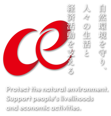 自然環境を守り、人々の生活と経済活動を支える　Protect the natural environment. Support people’s ivelihoods and economic activities.